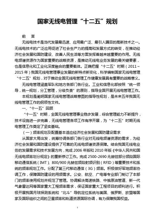 国家无线电管理“十二五”规划