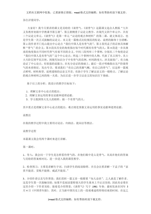 北京课改版语文八上谈骨气word说课稿