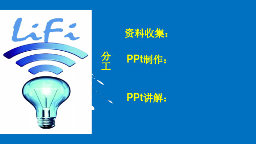 未来通信技术-LIFI
