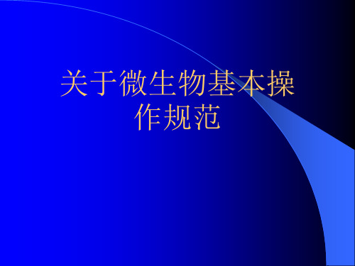 关于微生物基本操作规范课件