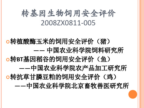 转基因作物的饲用安全性评价
