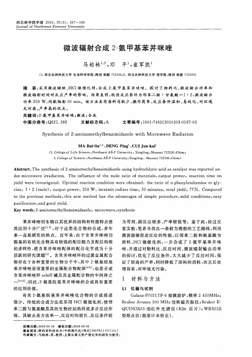 微波辐射合成2-氨甲基苯并咪唑