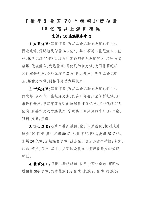 3 推荐 我国70个探明地质储量10亿吨以上煤田概况