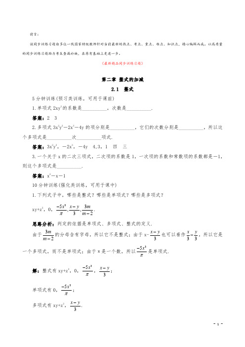 最新部编版人教初中数学七年级上册《2.1整式 同步训练习题及答案》精品优秀完美获奖打印版测试题