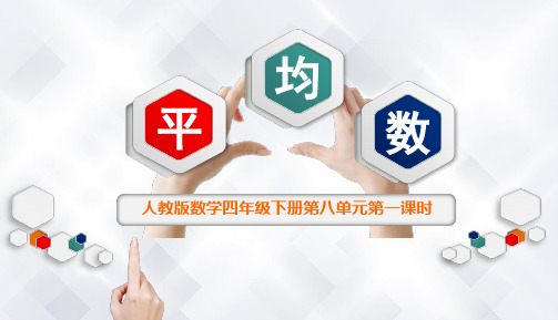 平均数说课稿ppt课件一等奖课件优质课公开课课件