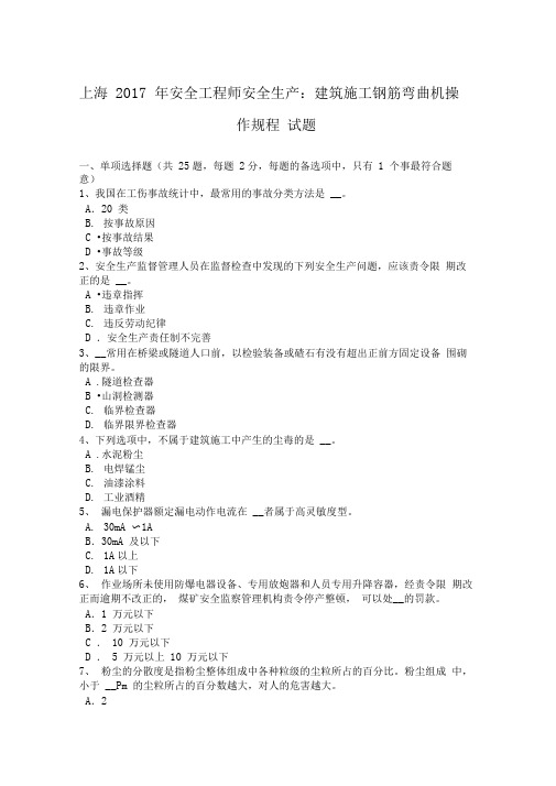 上海安全工程师安全生产建筑施工钢筋弯曲机操作规程试题