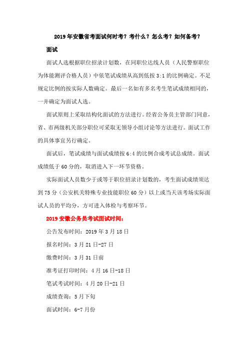 2019年安徽省考面试何时考？考什么？怎么考？如何备考？