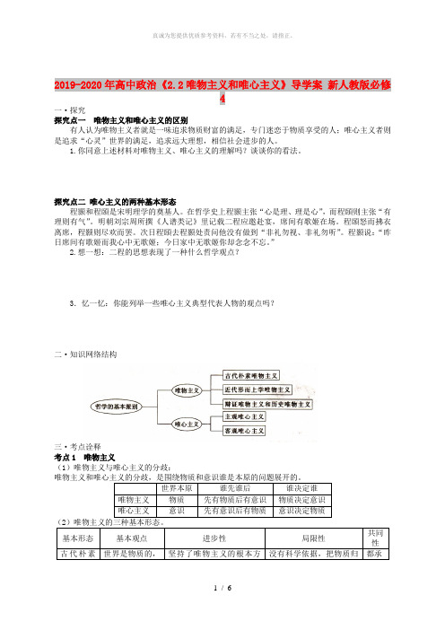 2019-2020年高中政治《2.2唯物主义和唯心主义》导学案 新人教版必修4