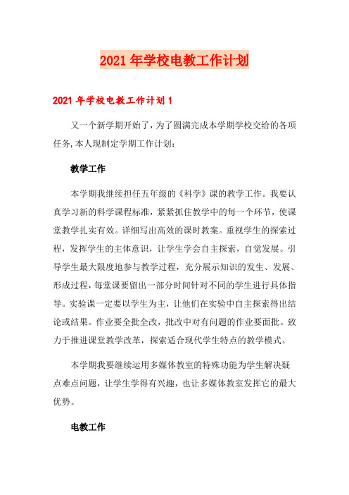 2021年学校电教工作计划