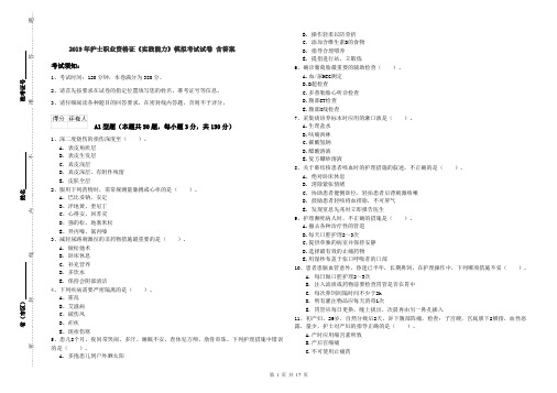 2019年护士职业资格证《实践能力》模拟考试试卷 含答案