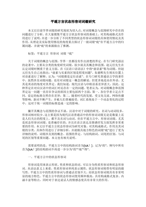 平遥方言状态形容词词缀研究