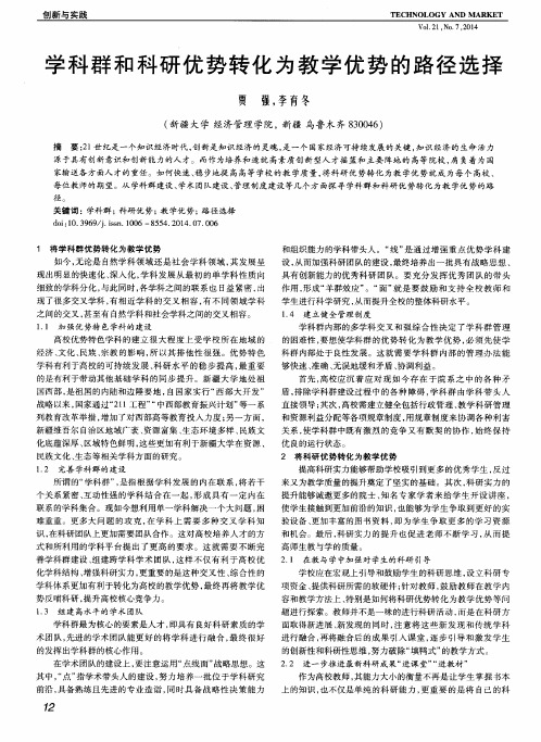 学科群和科研优势转化为教学优势的路径选择
