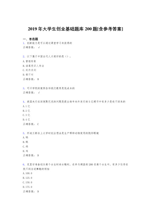 精选最新版2019年大学生创业基础测试版题库200题(含答案)