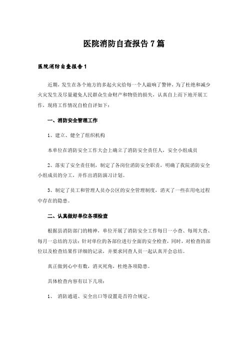 医院消防自查报告7篇