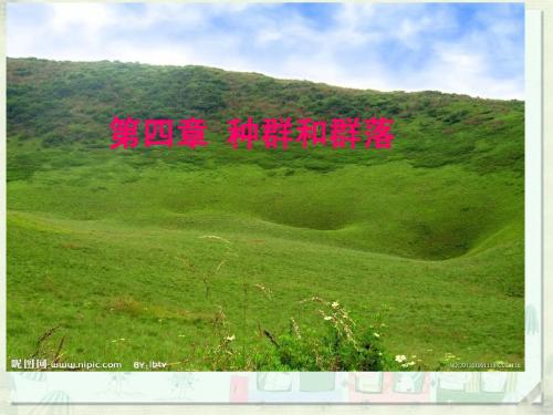 2014高三一轮复习必修三种群和群落