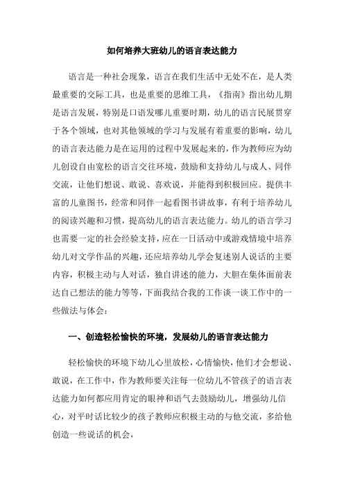 如何培养大班幼儿的语言表达能力