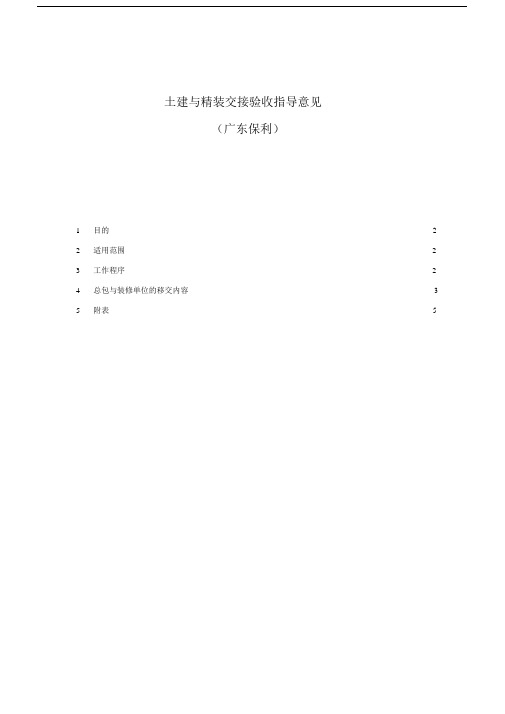 (完整word版)土建与精装交接验收指导意见.docx