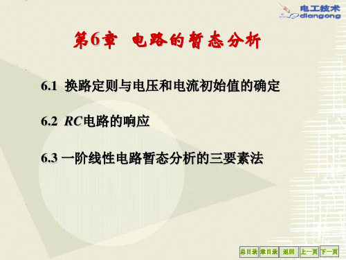 第六章电路的暂态分析