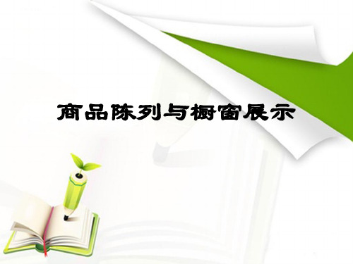 商品陈列与橱窗展示ppt