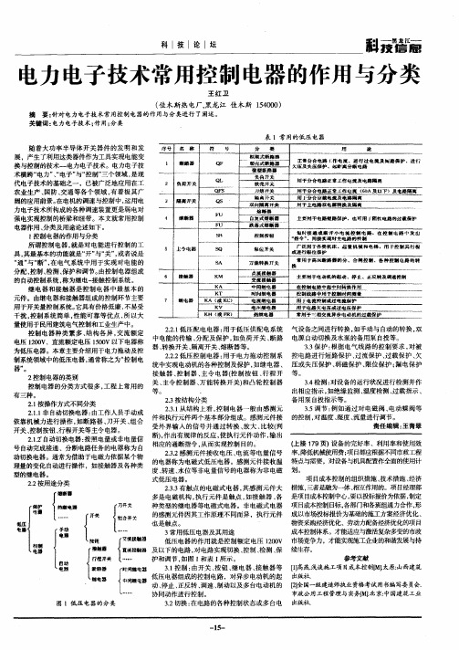 电力电子技术常用控制电器的作用与分类