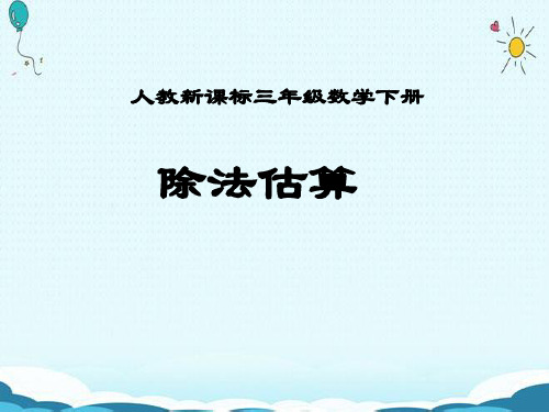 三年级下册数学课件-第二单元 除法估算-人教新课标 (共15张PPT)