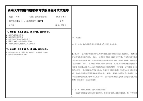18春西南大学公共经济学【0277】机考 答案