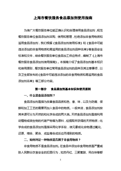 上海市餐饮服务食品添加剂使用指南
