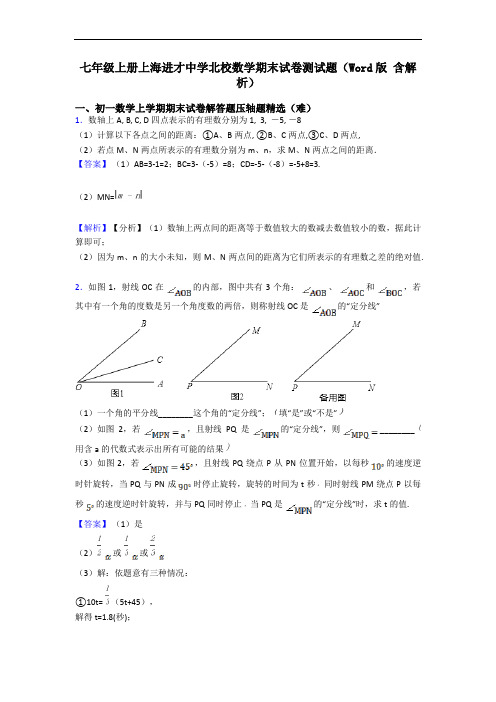 七年级上册上海进才中学北校数学期末试卷测试题(Word版 含解析)