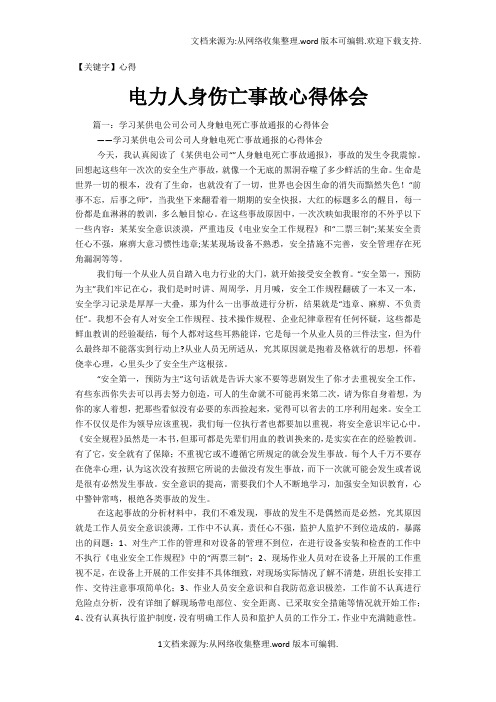 【心得】电力人身伤亡事故心得体会