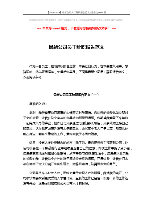 【2018-2019】最新公司员工辞职报告范文-易修改word版 (2页)