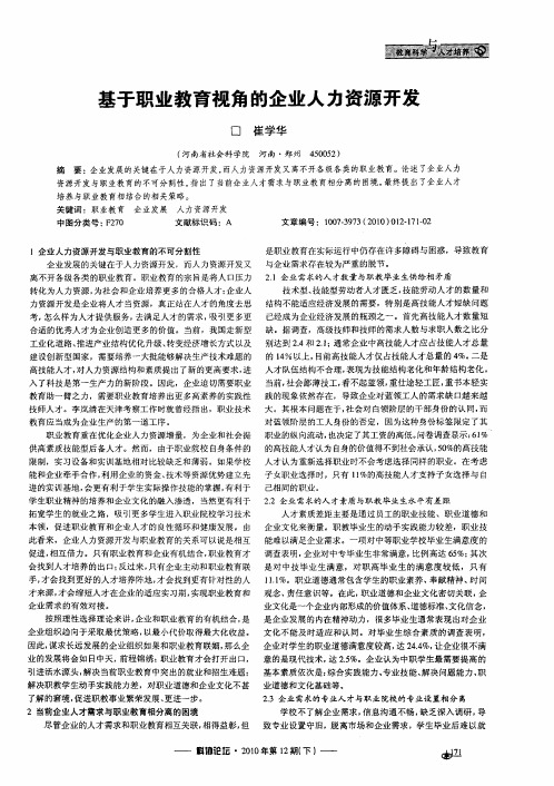基于职业教育视角的企业人力资源开发