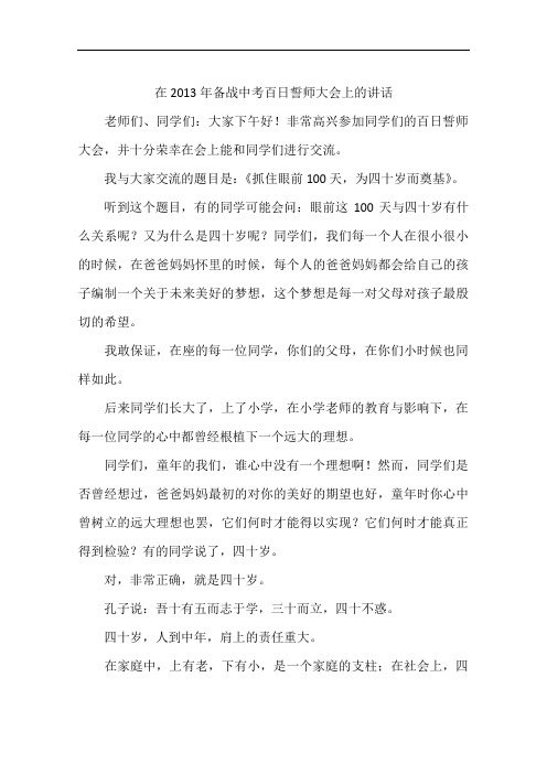在2013年备战中考百日誓师大会上的讲话