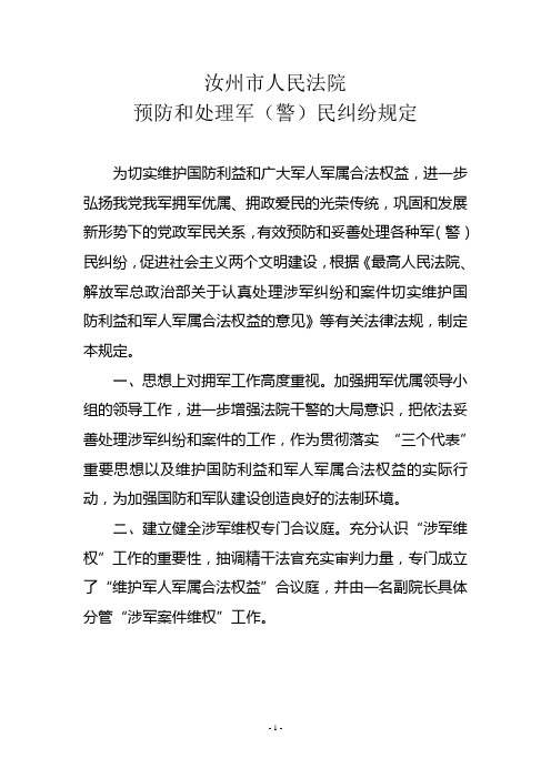 预防和处理军(警)民纠纷规定