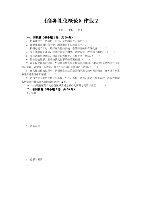 商务礼仪作业与练习(二)