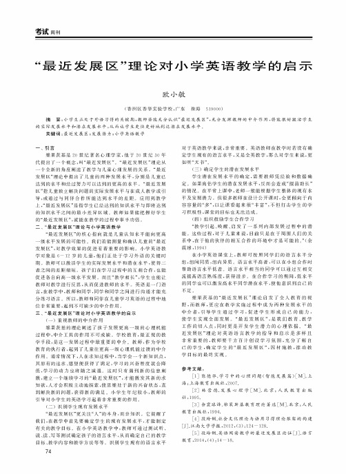 “最近发展区”理论对小学英语教学的启示