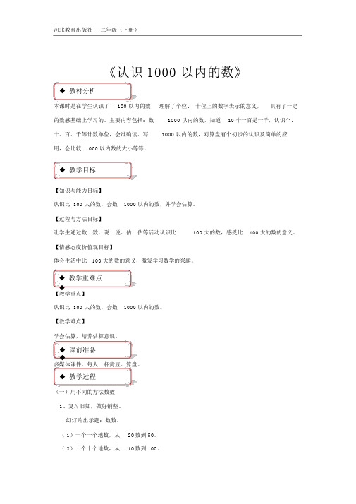 (完整word版)二年级下册数学教案认识1000以内的数冀教版.docx