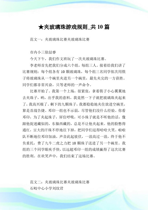 夹玻璃珠游戏规则_共10篇 .doc