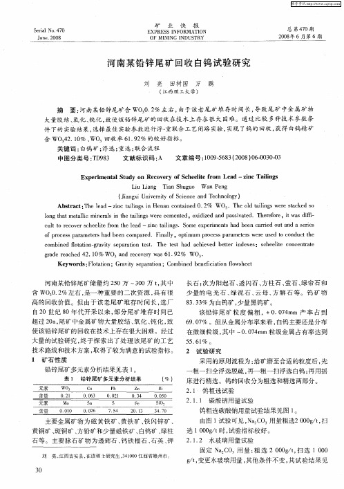 河南某铅锌尾矿回收白钨试验研究