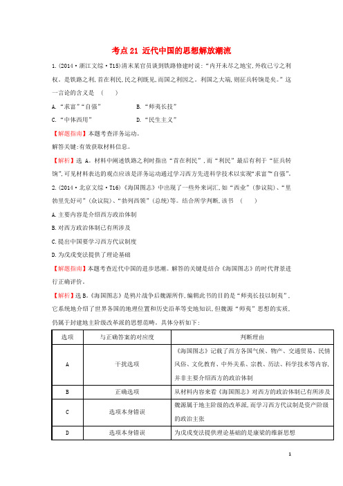 高中历史 考点21 近代中国的思想解放潮流(含高考试题)人民版