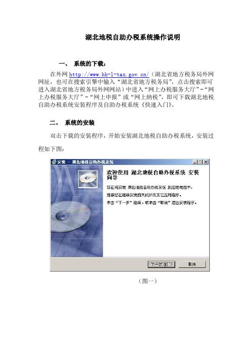 湖北地税自助办税系统操作说明