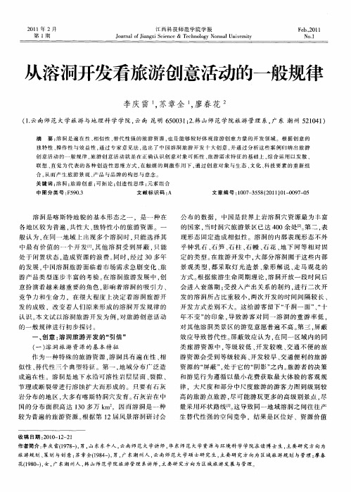 从溶洞开发看旅游创意活动的一般规律