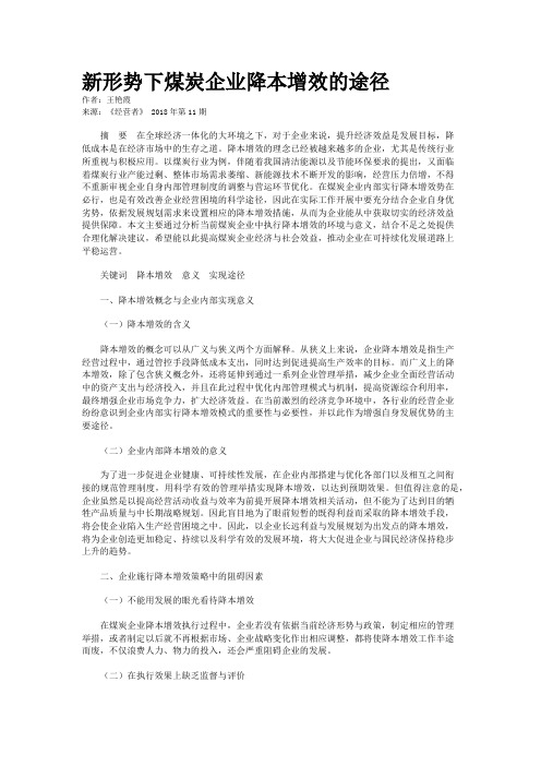 新形势下煤炭企业降本增效的途径