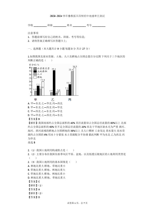 2023-2024学年初中地理鲁教版五四制七年级上第3章 中国的自然资源单元测试(含答案解析)