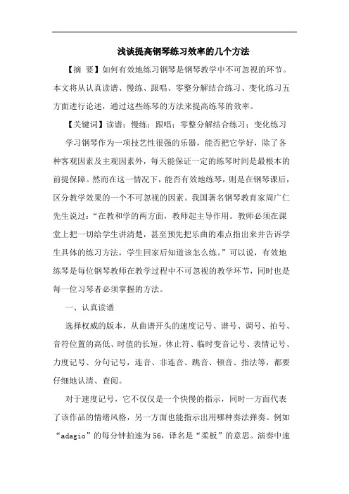 提高钢琴练习效率的几个方法