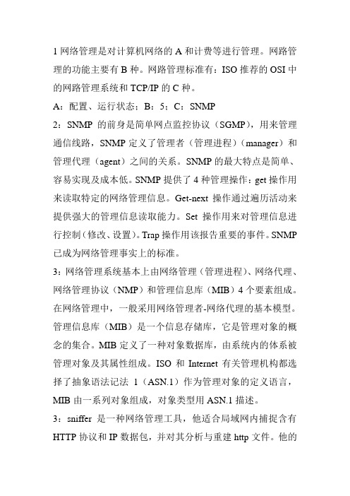 网络管理基础知识