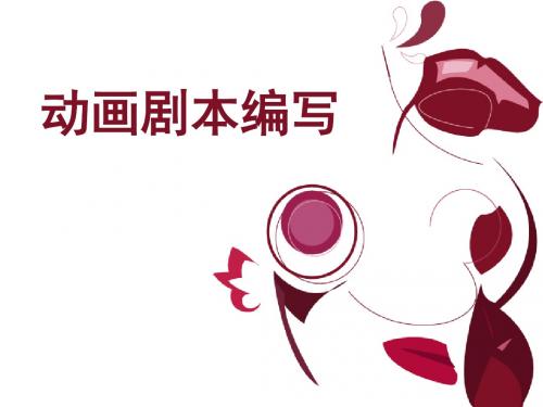 动画剧本编写教学课件
