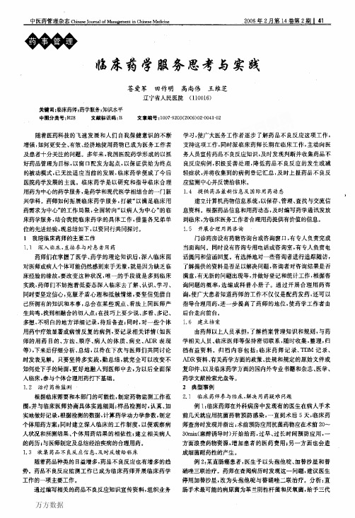 临床药学服务思考与实践