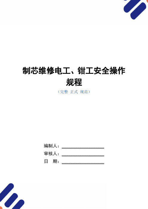 制芯维修电工、钳工安全操作规程(正式版)
