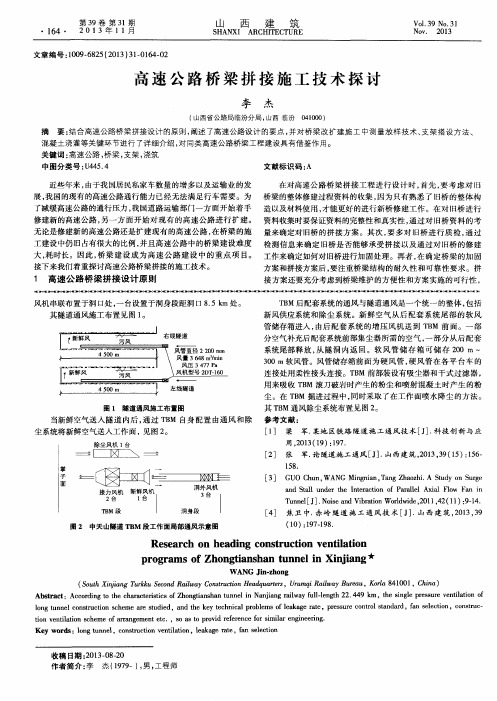 高速公路桥梁拼接施工技术探讨