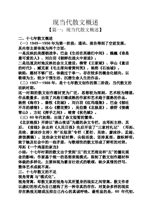现当代散文概述